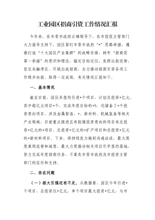 工业园区招商引资工作情况汇报