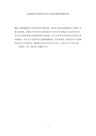 论我国银行业逐渐走向电子移动金融的问题和对策