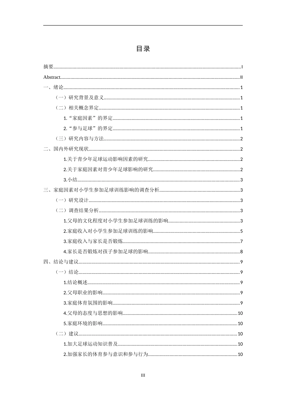 家庭因素对龙泉驿区小学生参加足球训练社会训练专业_第3页