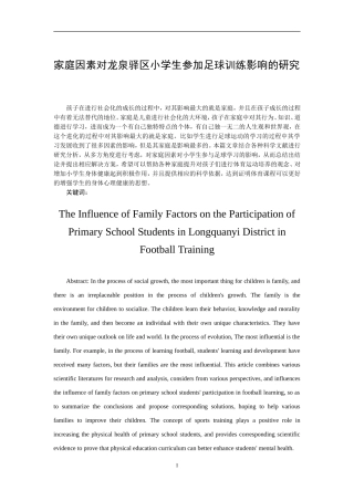 家庭因素对龙泉驿区小学生参加足球训练社会训练专业