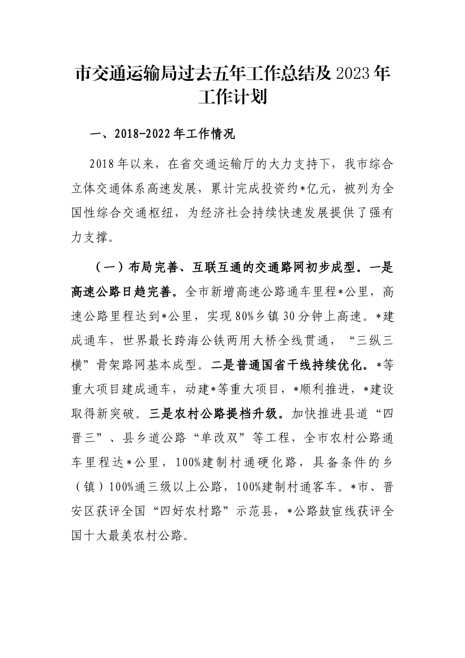 市交通运输局过去五年工作总结及2023年工作计划_第1页