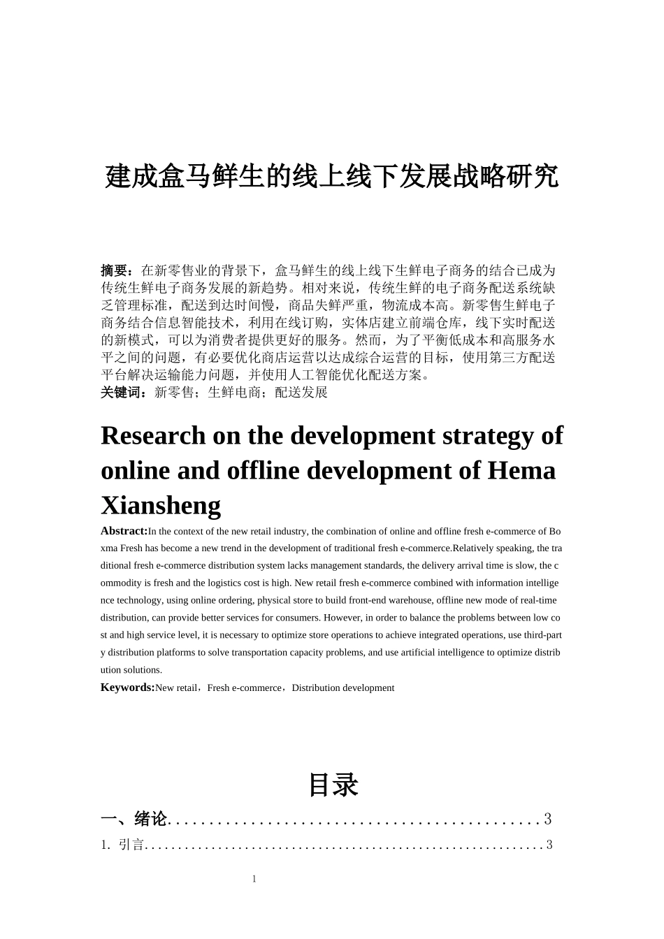 建成盒马鲜生的线上线下发展战略研究_第1页