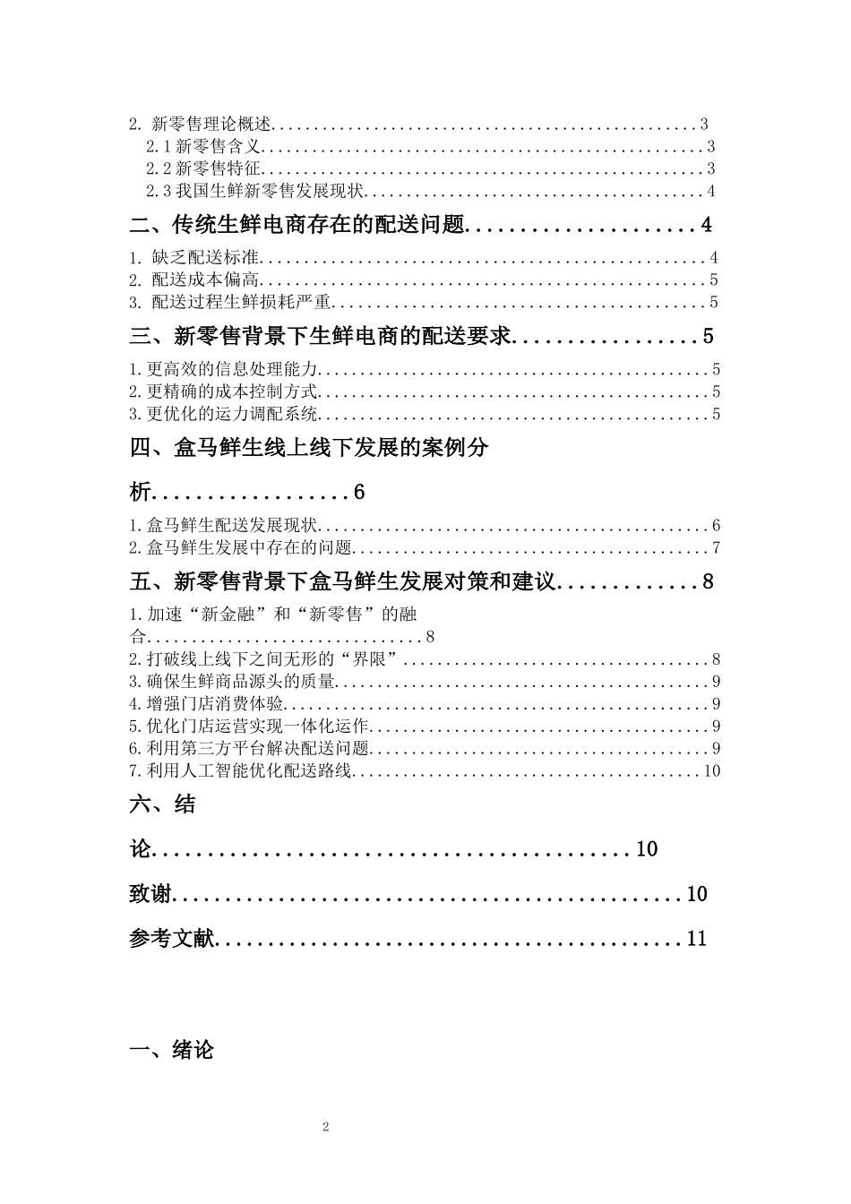 建成盒马鲜生的线上线下发展战略研究_第2页
