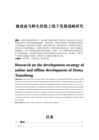建成盒马鲜生的线上线下发展战略研究