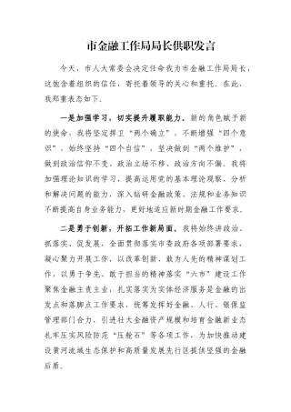 市金融工作局局长供职发言