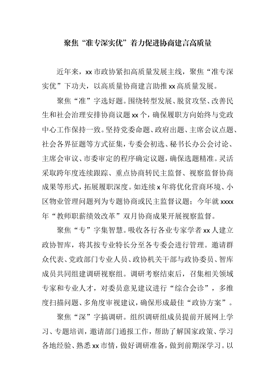 （17篇）政协工作经验交流会发言汇编_第2页