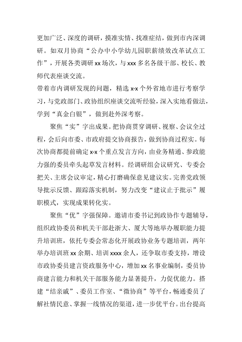 （17篇）政协工作经验交流会发言汇编_第3页