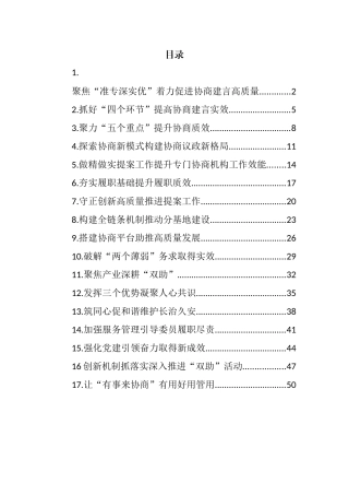 （17篇）政协工作经验交流会发言汇编