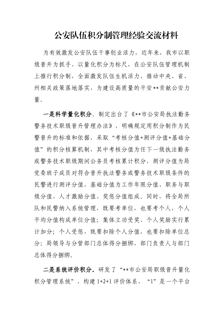 公安队伍积分制管理经验交流材料_第1页