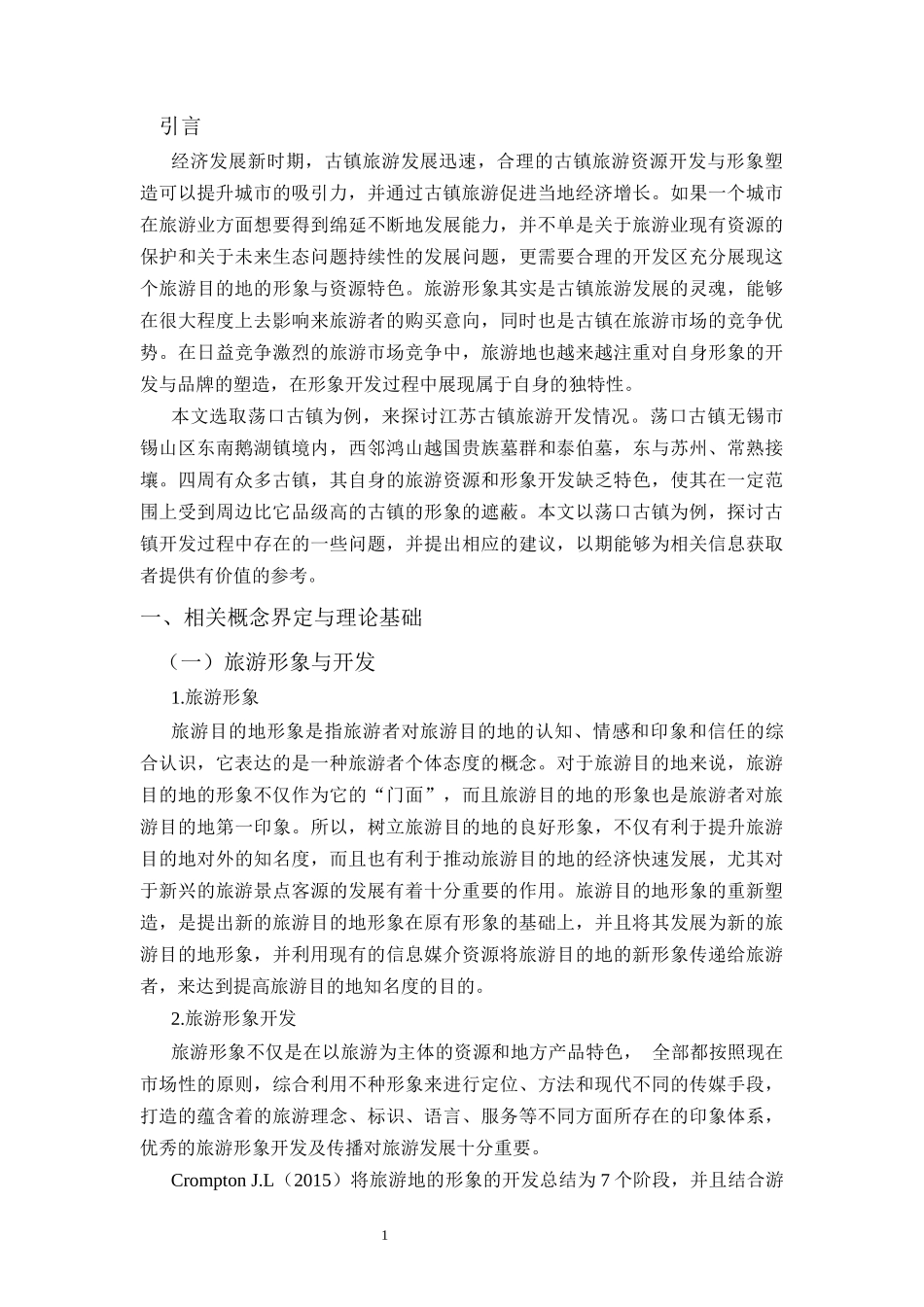 江苏古镇旅游开发现状——以荡口古镇为例_第3页