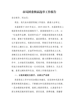 市局团委换届选举工作报告
