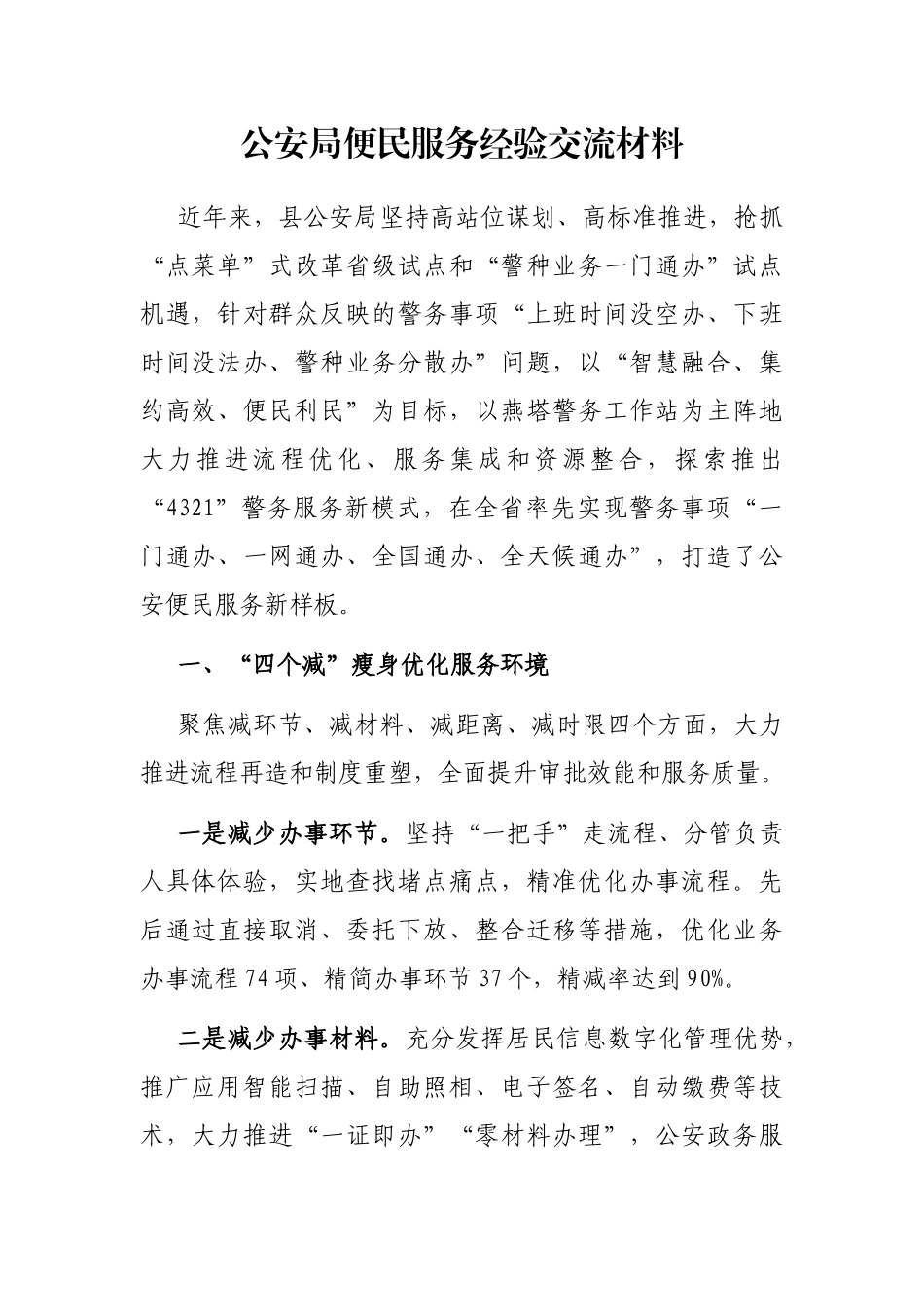公安局便民服务经验交流材料_第1页