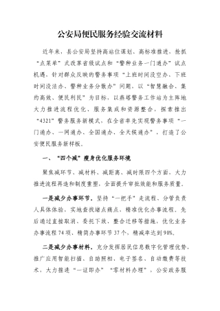公安局便民服务经验交流材料