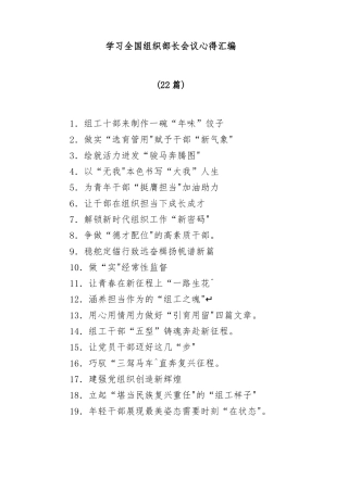 (22篇)学习全国组织部长会议心得汇编