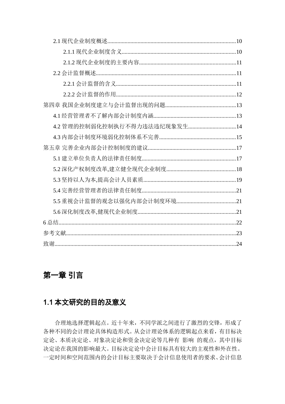 论现代企业制度的建立与会计监督_第3页