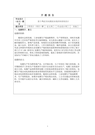 开题报告（基于plc的电镀流水线控制系统）