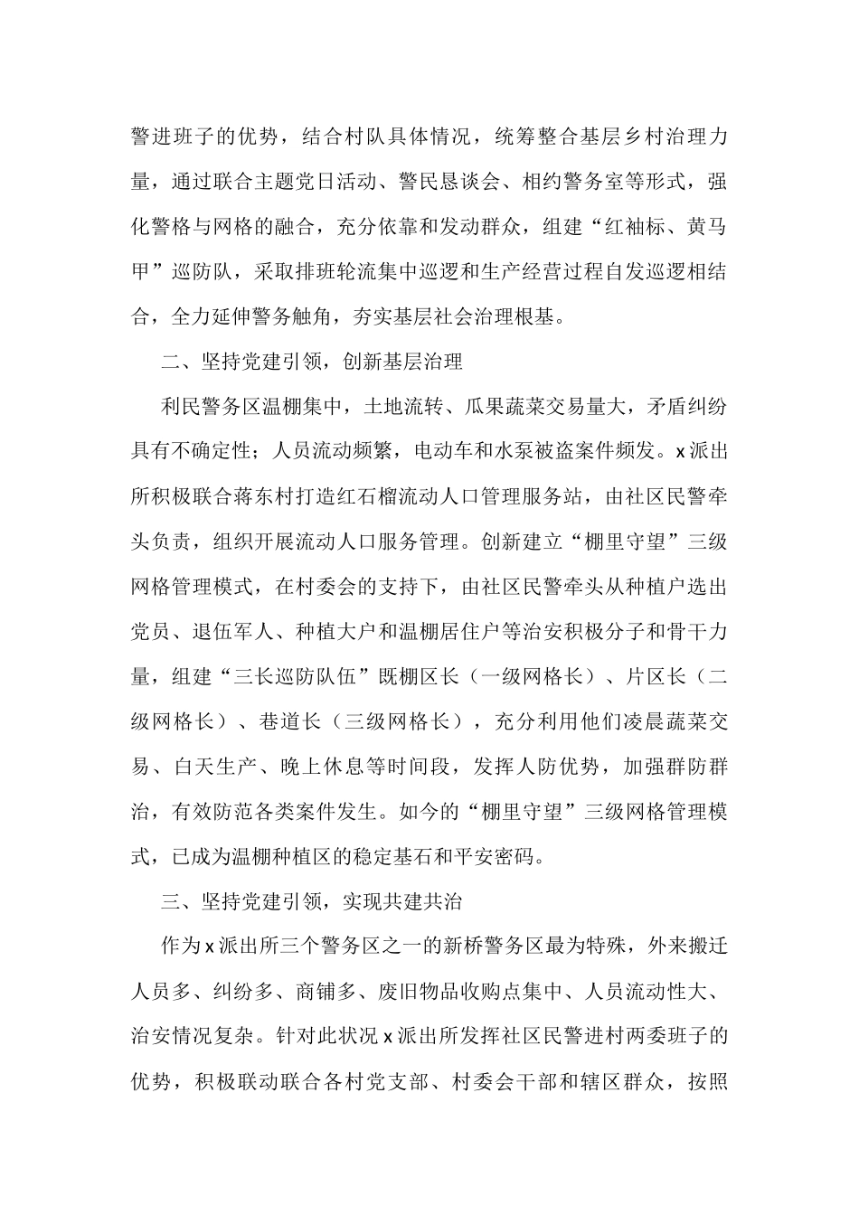 公安派出所助力乡村振兴工作经验材料汇编（5篇）_第2页