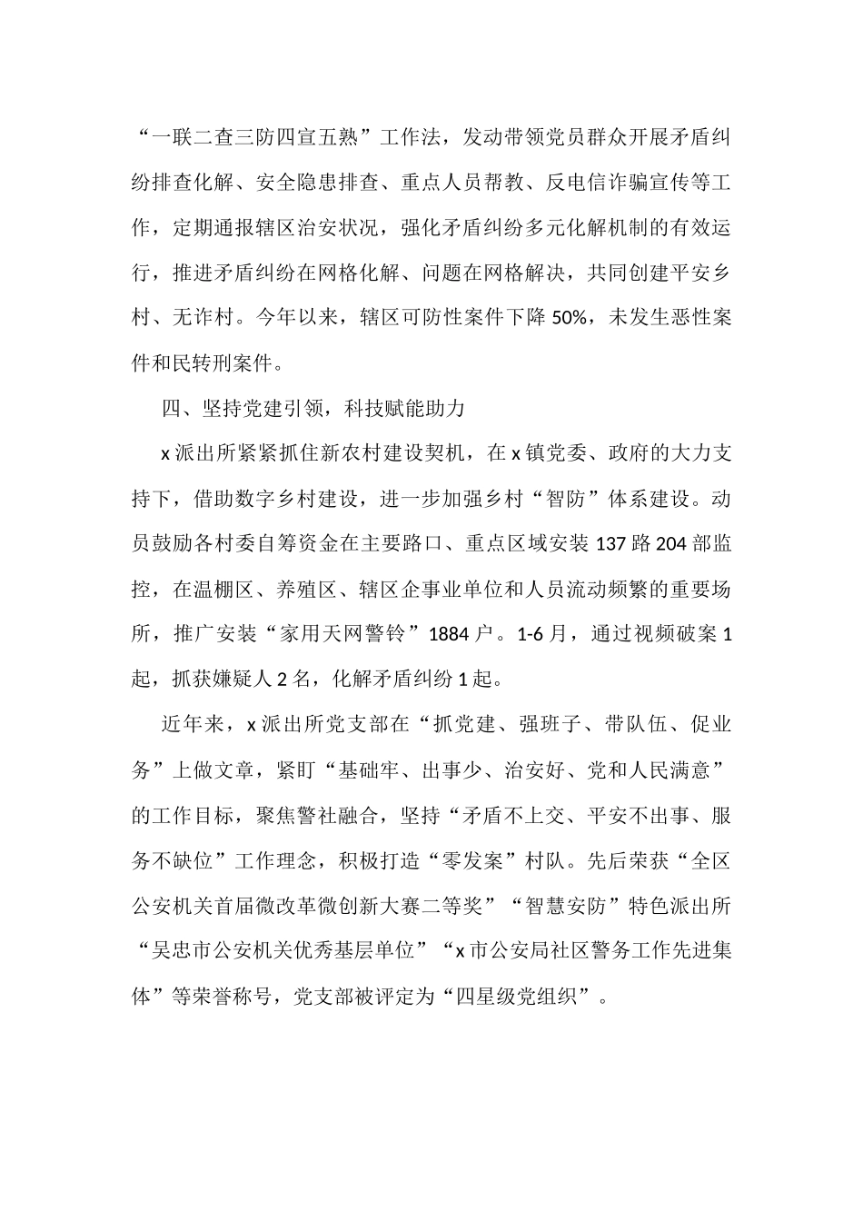 公安派出所助力乡村振兴工作经验材料汇编（5篇）_第3页