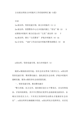 公安派出所助力乡村振兴工作经验材料汇编（5篇）