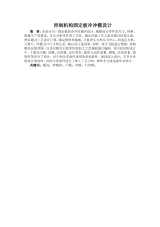 控制机构固定板冷冲模设计