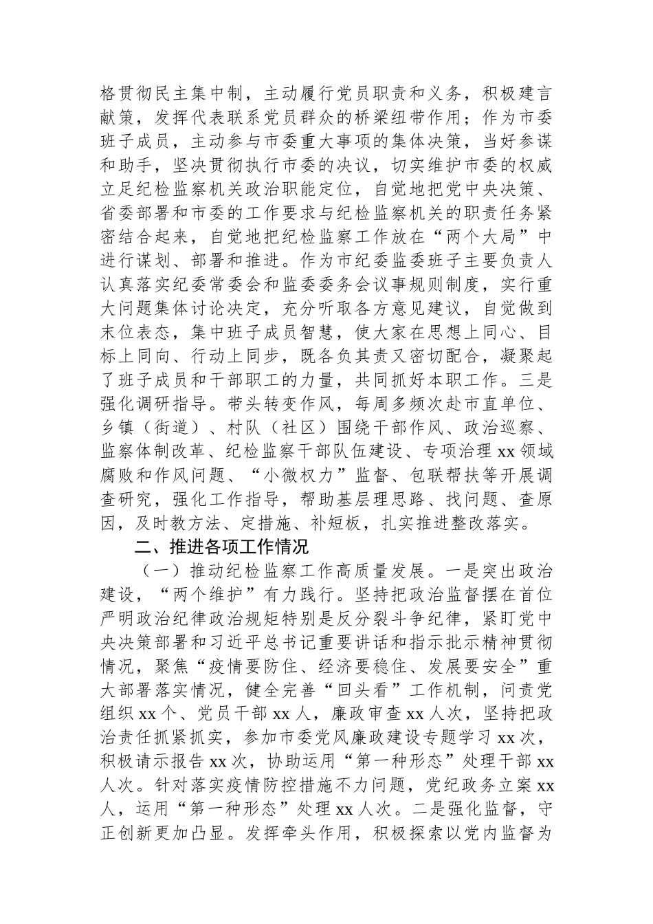 市委常委、纪委书记、监委主任2022年述职述廉工作报告_第2页