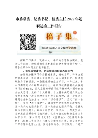市委常委、纪委书记、监委主任2022年述职述廉工作报告