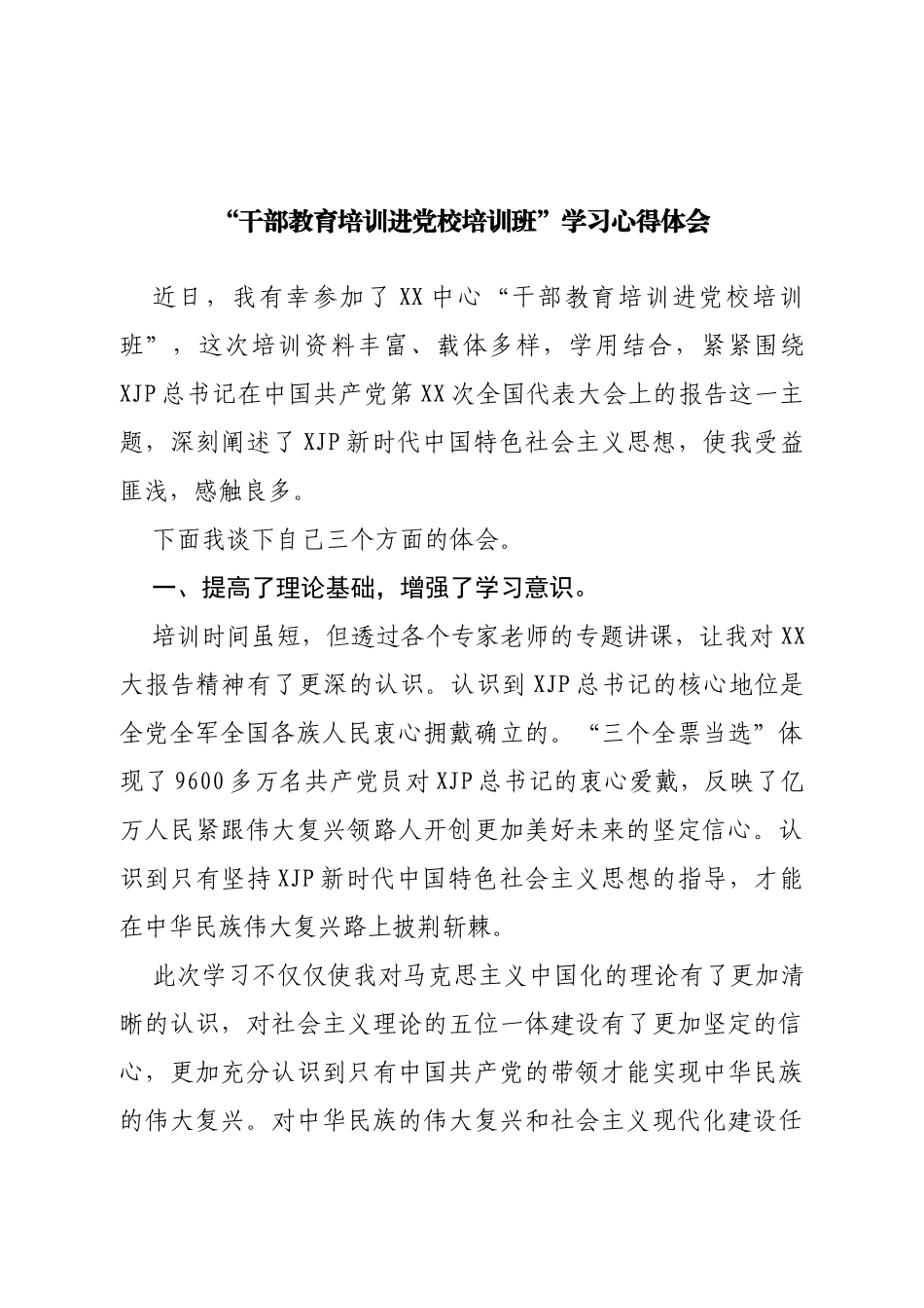 “干部教育培训进党校培训班”学习心得体会_第1页