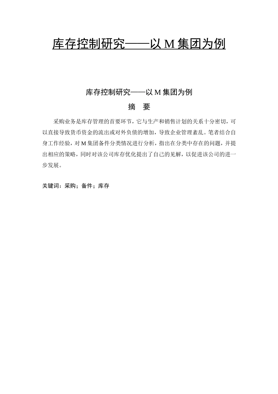 库存控制研究——以M集团为例会计学专业_第1页