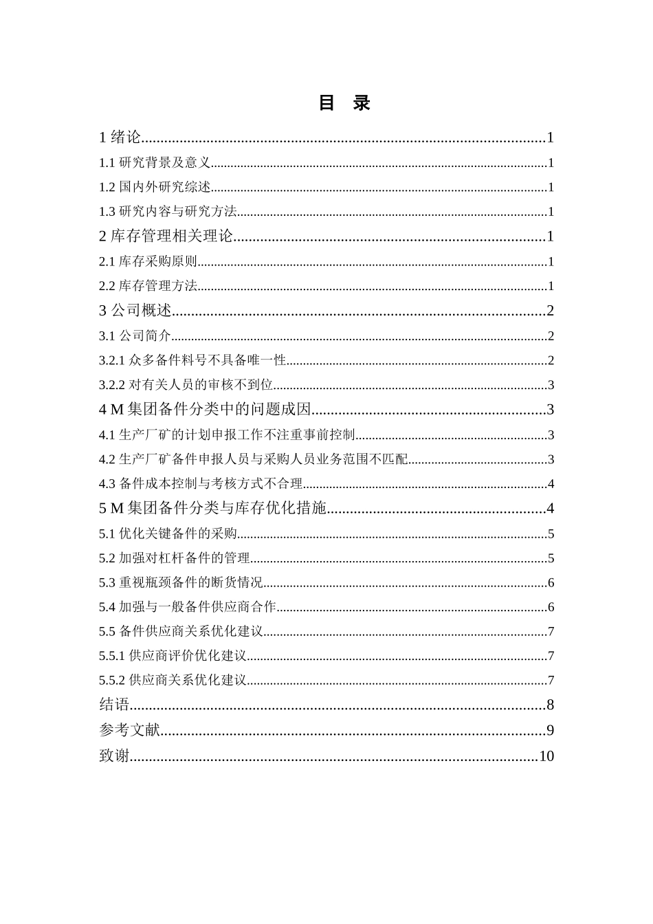库存控制研究——以M集团为例会计学专业_第3页