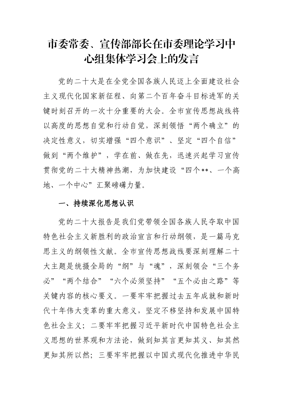 市委常委、宣传部部长在市委理论学习中心组集体学习会上的发言_第1页