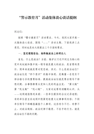 “警示教育月”活动集体谈心谈话提纲