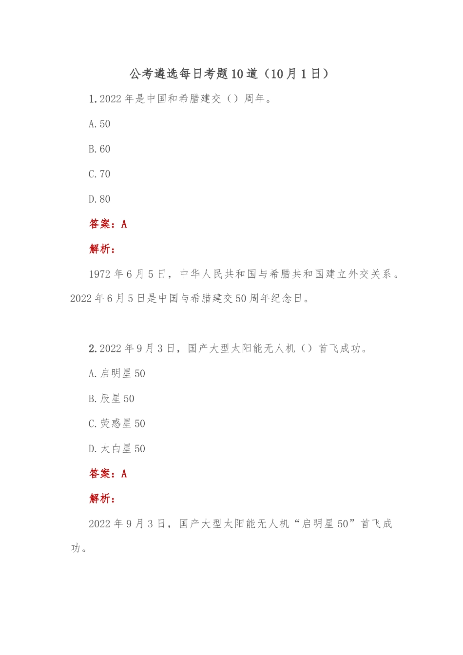 公考遴选每日考题10道（10月1日）_第1页