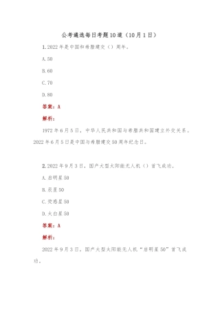 公考遴选每日考题10道（10月1日）