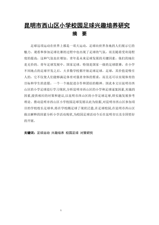 昆明市西山区小学校园足球兴趣培养研究体育专业论文