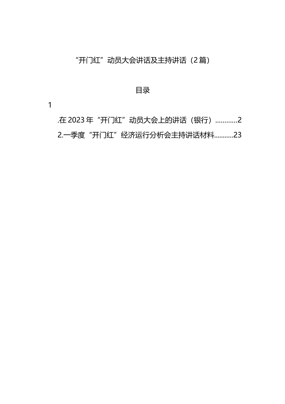 “开门红”动员大会讲话及主持讲话（2篇）_第1页