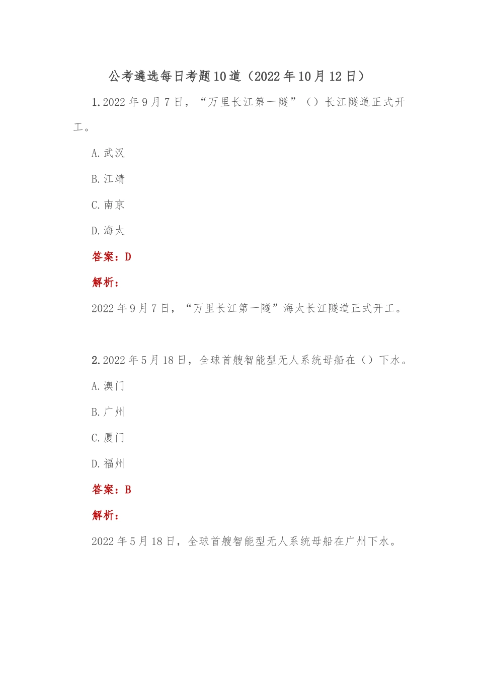 公考遴选每日考题10道（2022年10月12日）_第1页