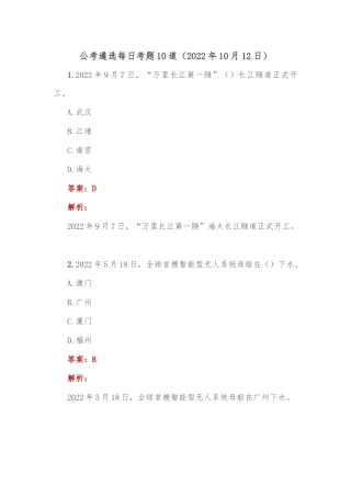 公考遴选每日考题10道（2022年10月12日）
