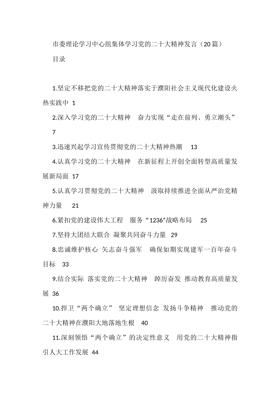 市委理论学习中心组集体学习党的二十大精神发言（20篇） _第1页