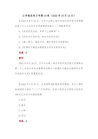 公考遴选每日考题10道（2022年10月14日）