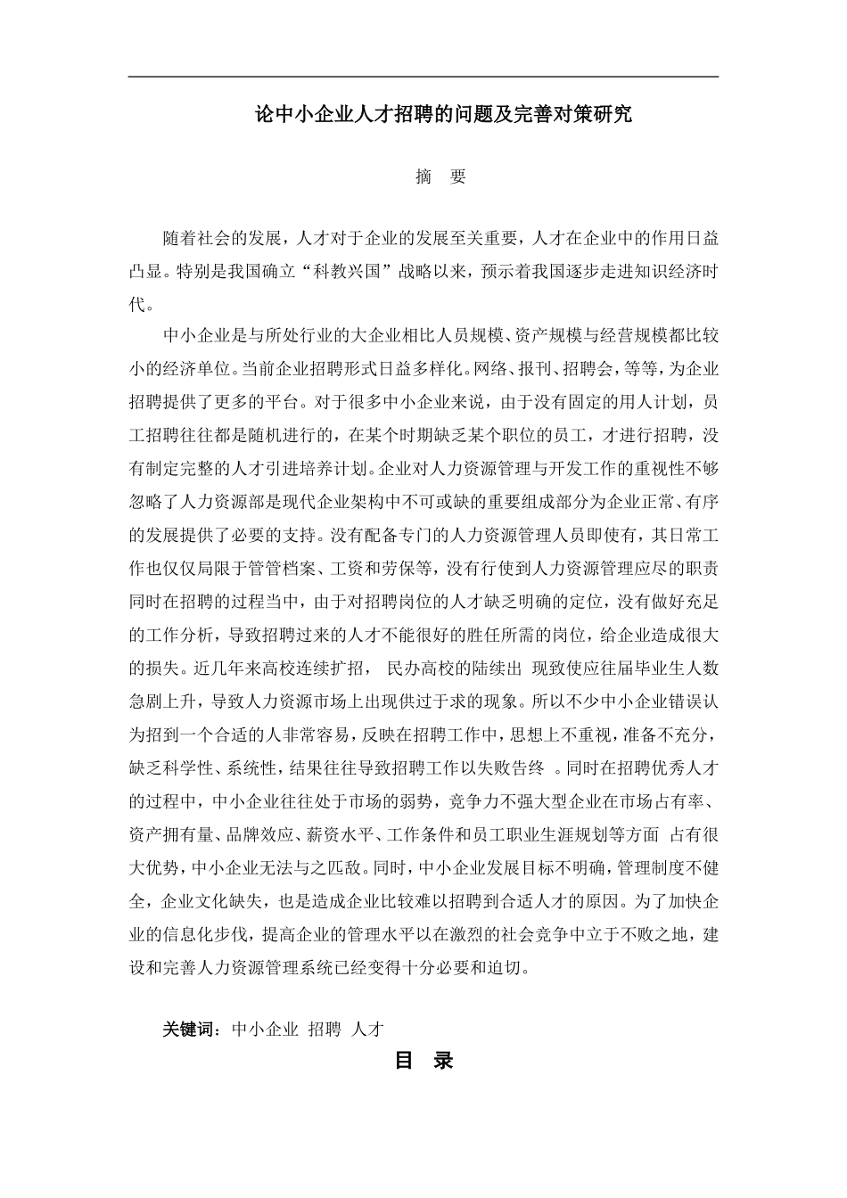 论中小企业人才招聘的问题及完善对策研究_第1页