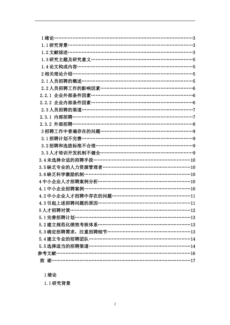 论中小企业人才招聘的问题及完善对策研究_第2页