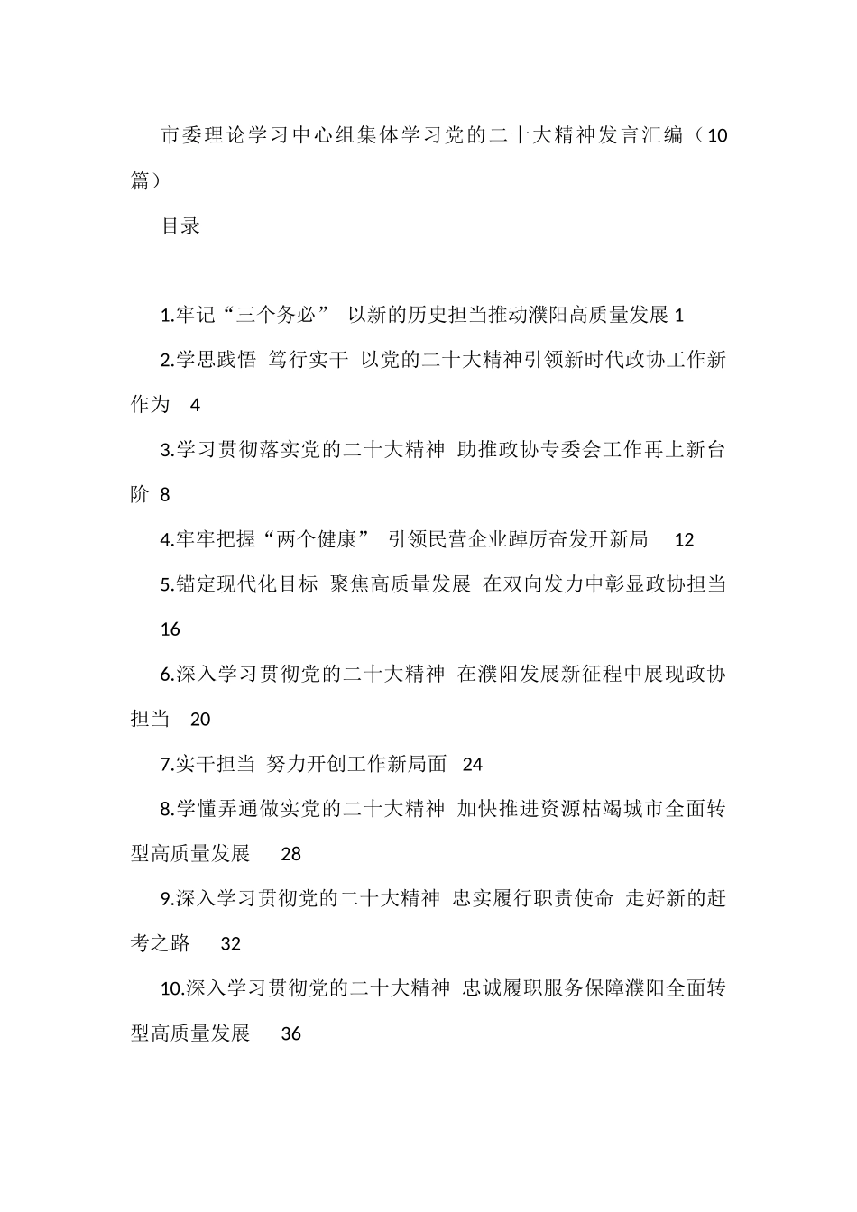 市委理论学习中心组集体学习党的二十大精神发言汇编（10篇） _第1页