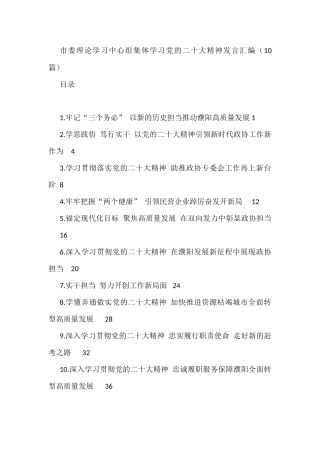 市委理论学习中心组集体学习党的二十大精神发言汇编（10篇） 