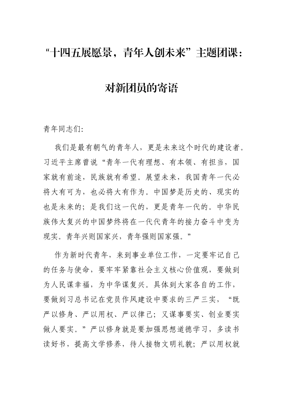 “十四五展愿景，青年人创未来”主题团课：对新团员的寄语_第1页