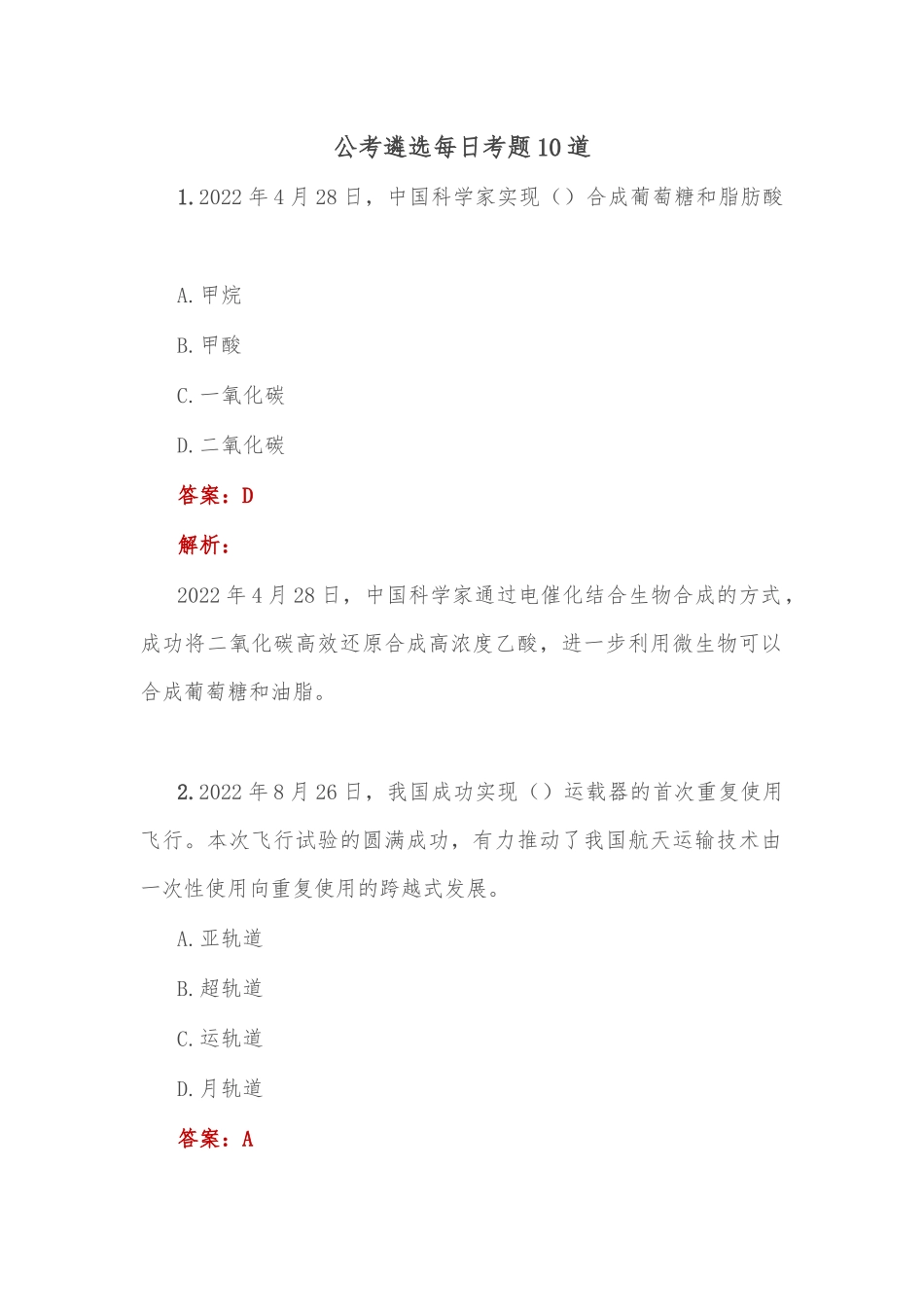 公考遴选每日考题10道1_第1页