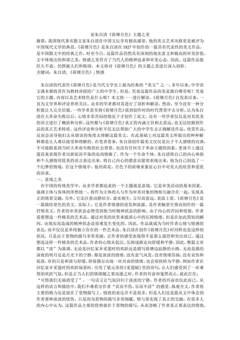 论朱自清《荷塘月色》主题之美_第1页