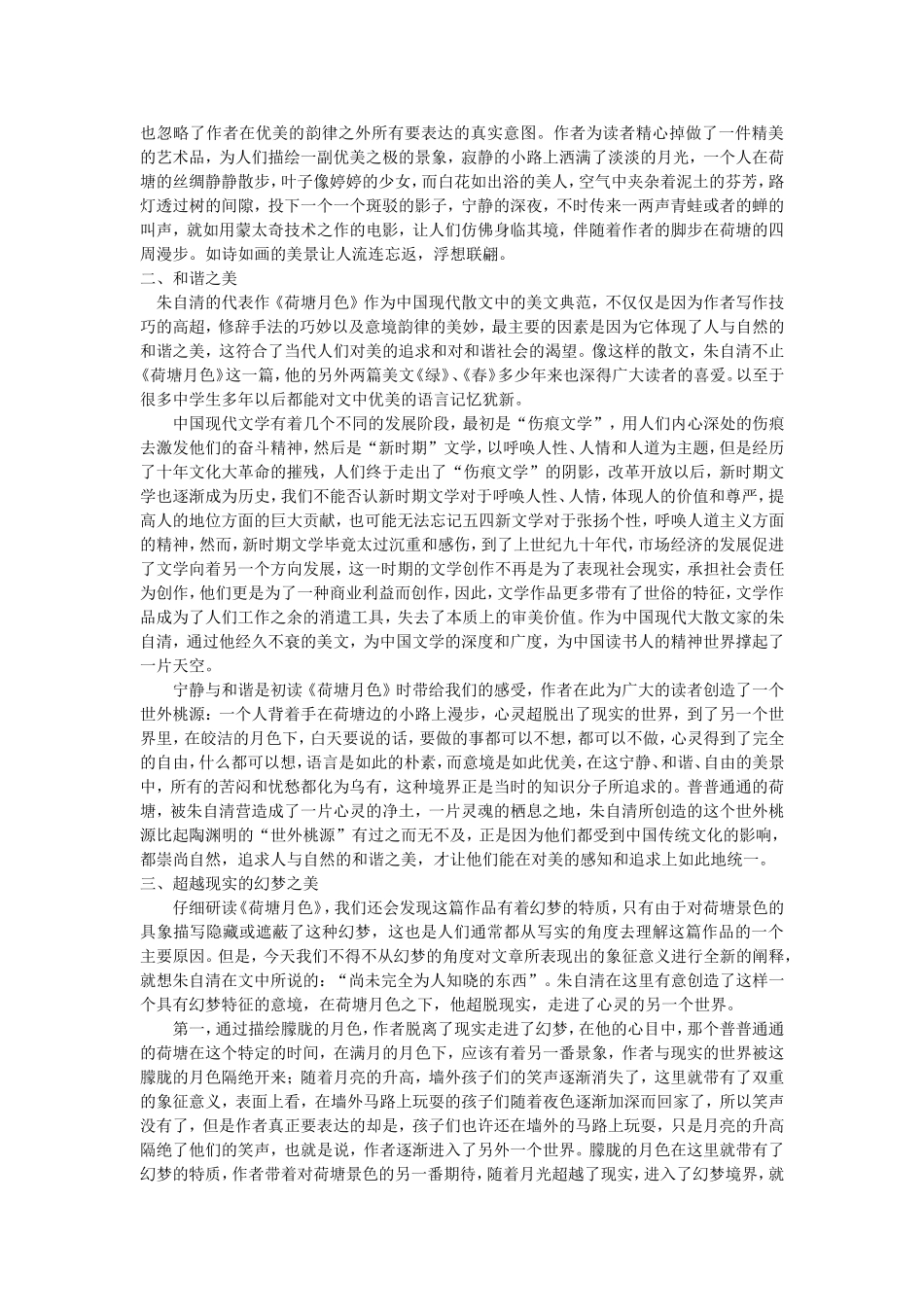 论朱自清《荷塘月色》主题之美_第2页