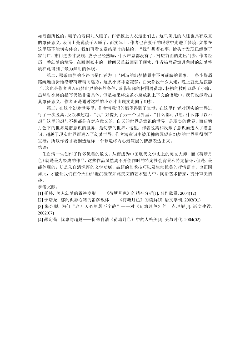 论朱自清《荷塘月色》主题之美_第3页