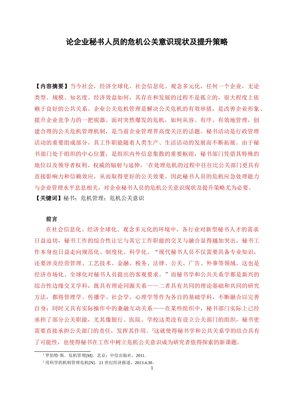 论企业秘书人员的危机公关意识现状及提升策略(1)_第3页