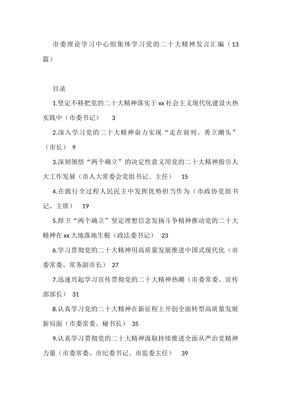 市委理论学习中心组集体学习党的二十大精神发言汇编（13篇） _第1页